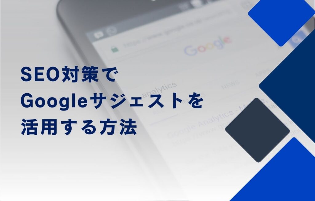 SEO対策でGoogleサジェストを活用する方法