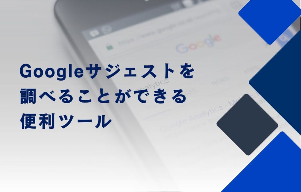 Googleサジェストを調べることができる便利ツール