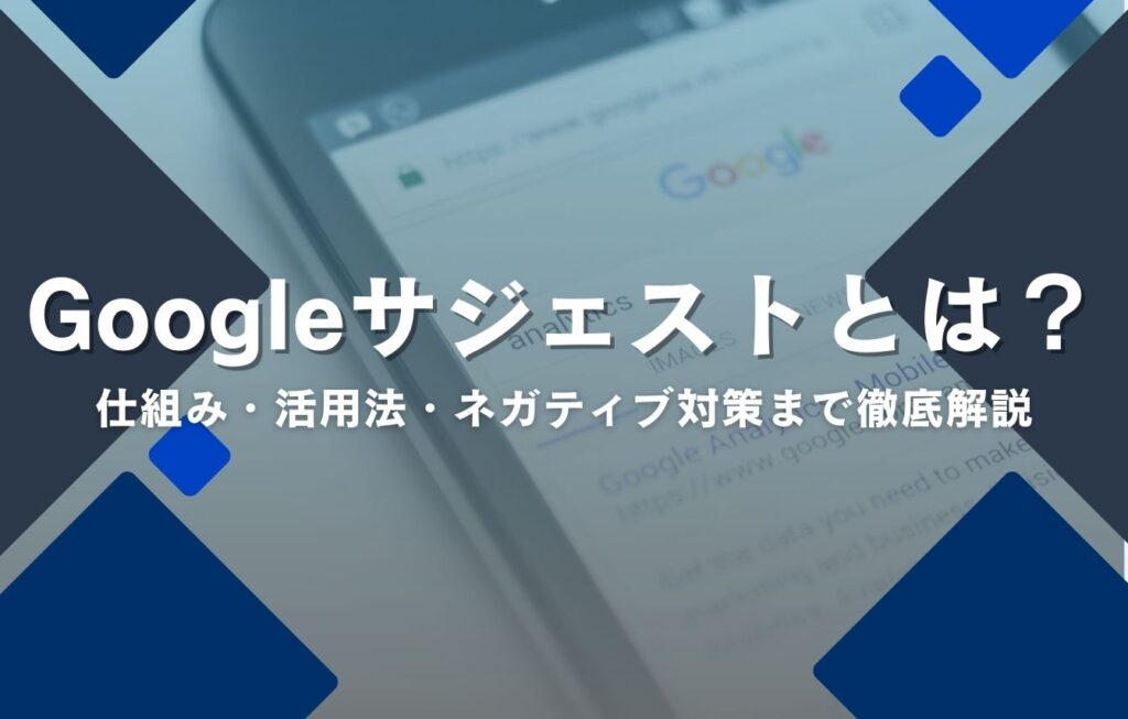 Googleサジェストとは？仕組み・活用法・ネガティブ対策まで徹底解説