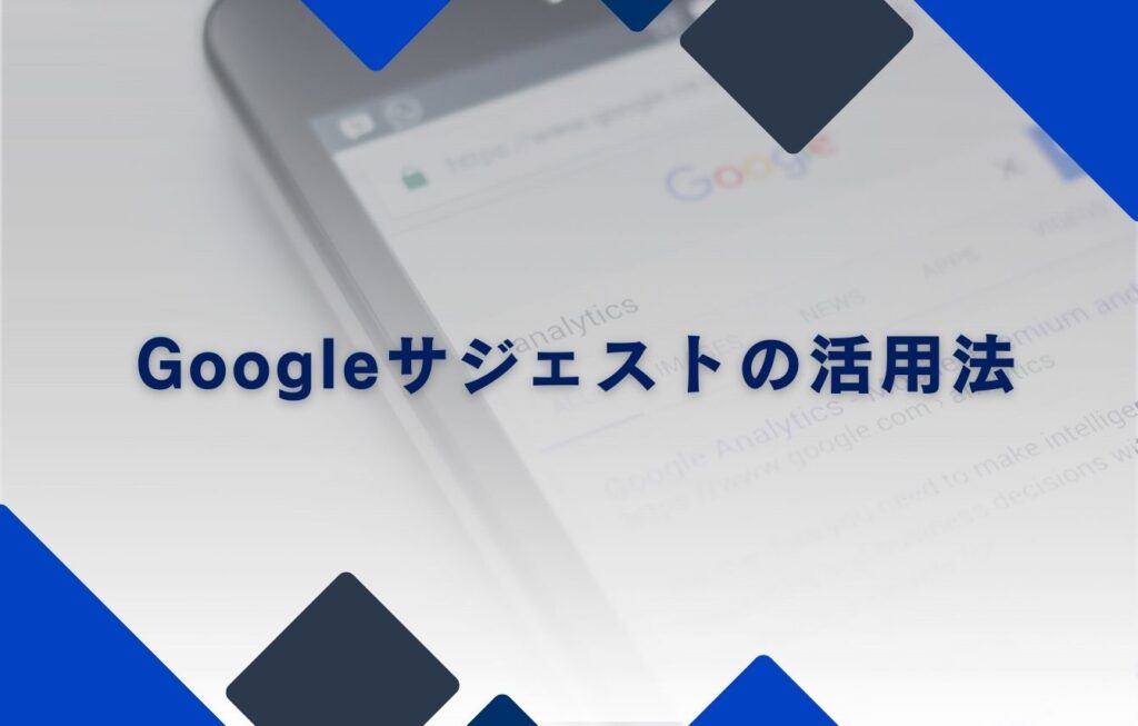 Googleサジェストの活用法