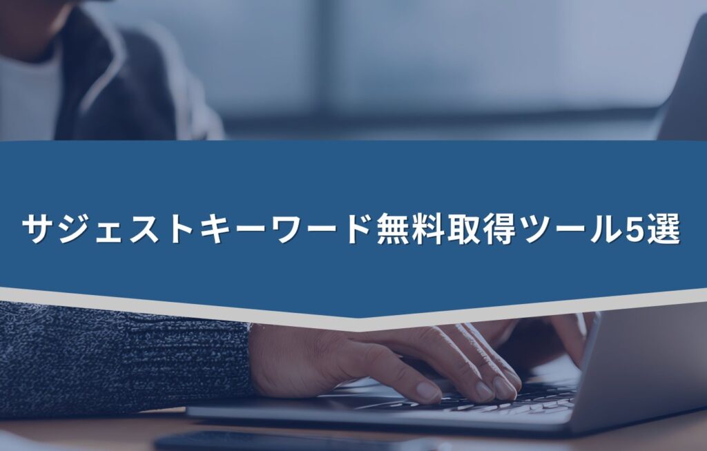 サジェストキーワード無料取得ツール5選