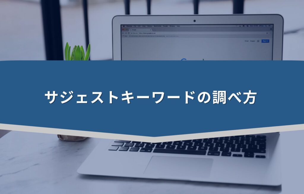 サジェストキーワードの調べ方