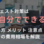 サジェスト対策は自分でできる？やり方・メリット・注意点・業者の費用相場を解説