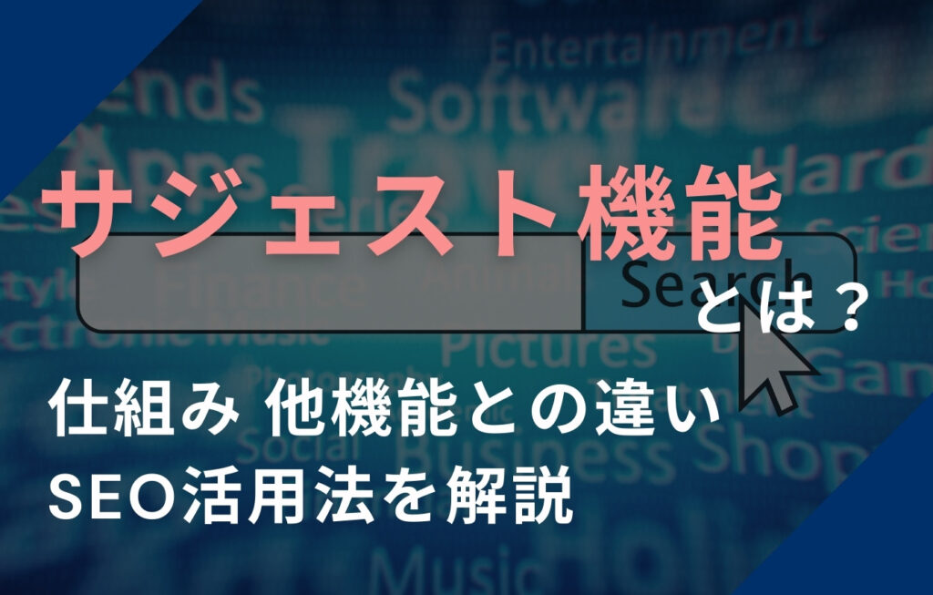 サジェスト機能とは？仕組み・他機能との違い・SEO活用法を解説！
