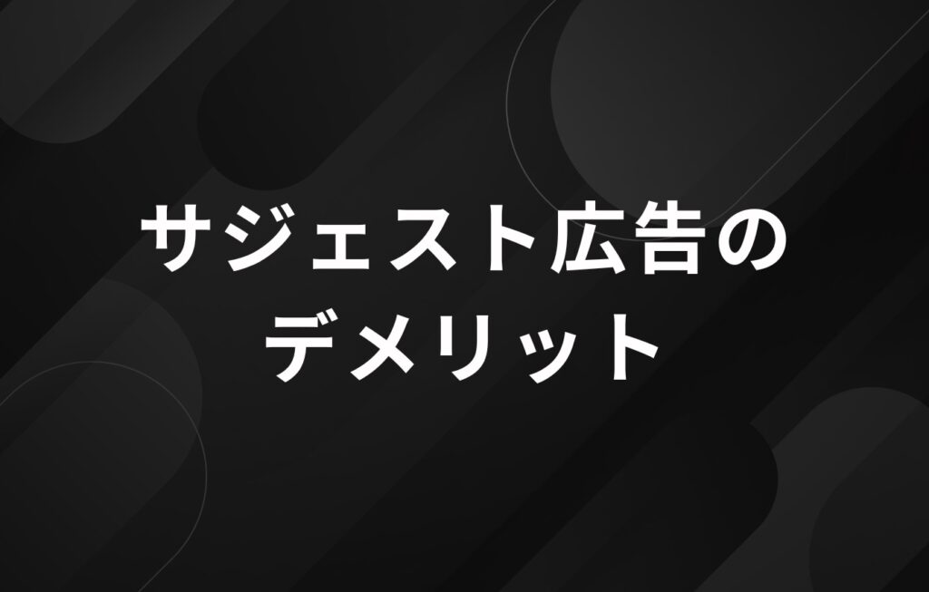 サジェスト広告のデメリット