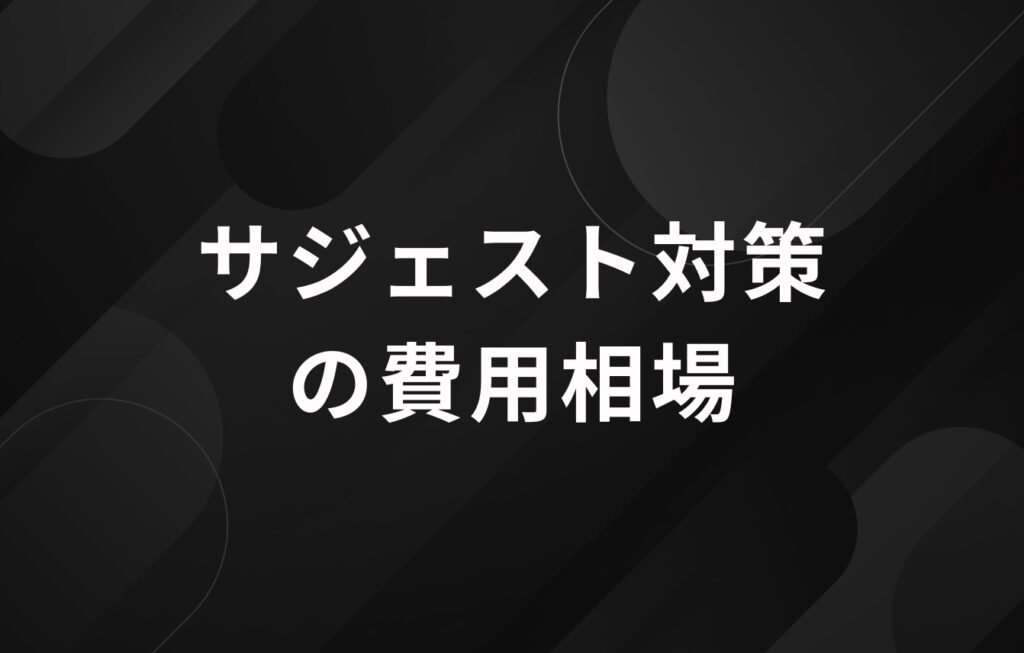 サジェスト広告（サジェスト対策）の費用相場