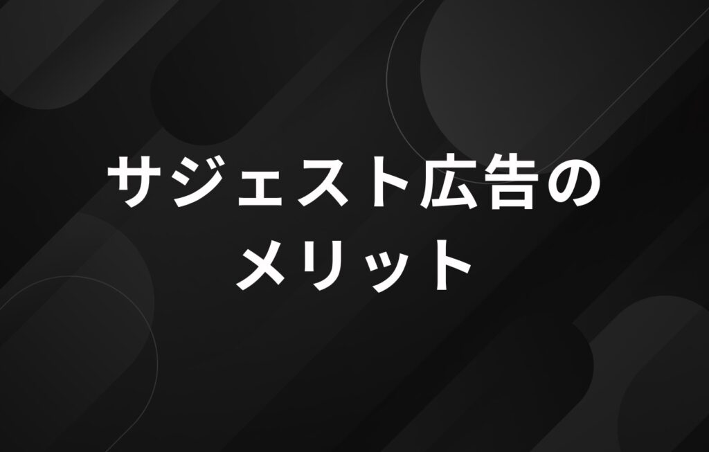 サジェスト広告のメリット