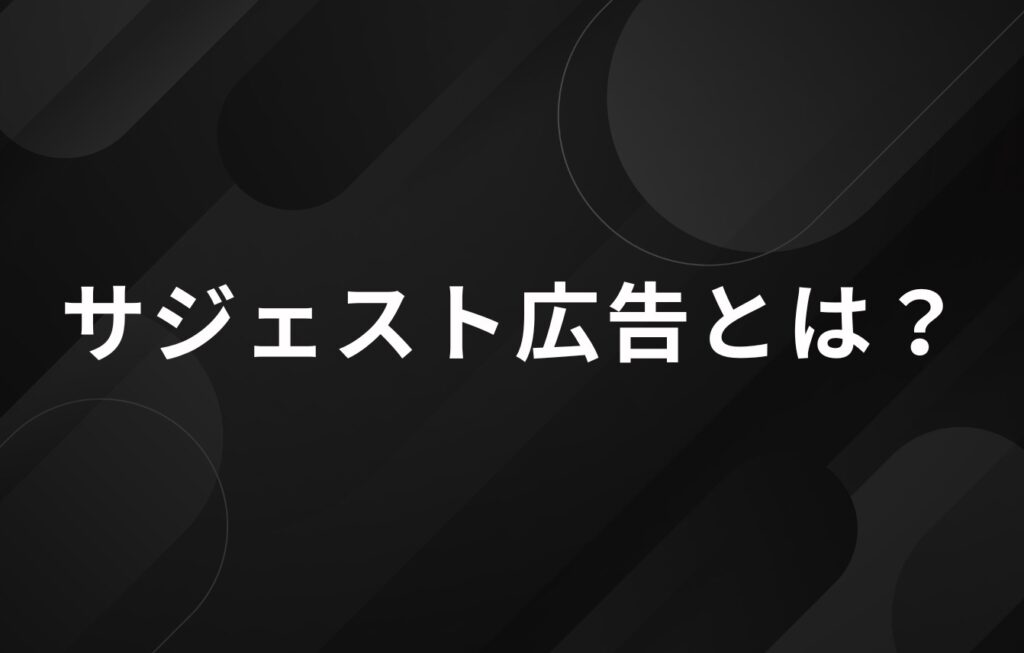 サジェスト広告とは？