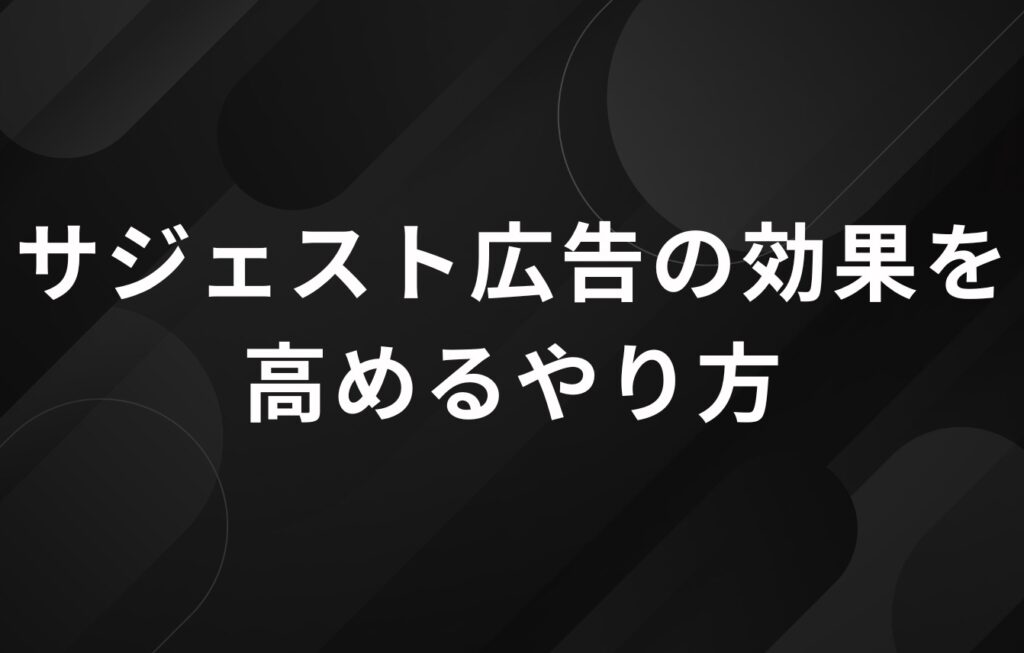 サジェスト広告の効果を高めるやり方