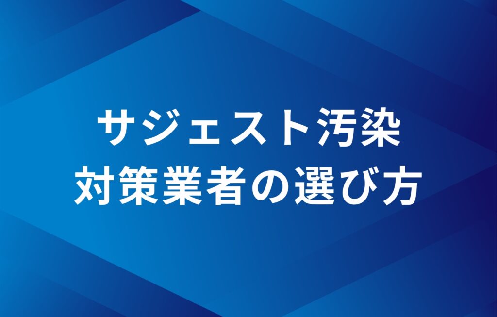 サジェスト汚染対策業者の選び方