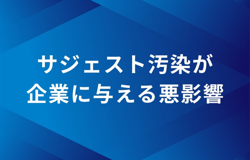 サジェスト汚染が企業・団体に与える悪影響