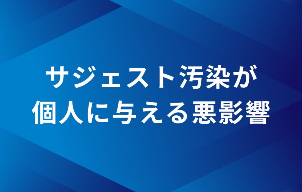 サジェスト汚染が個人に与える悪影響