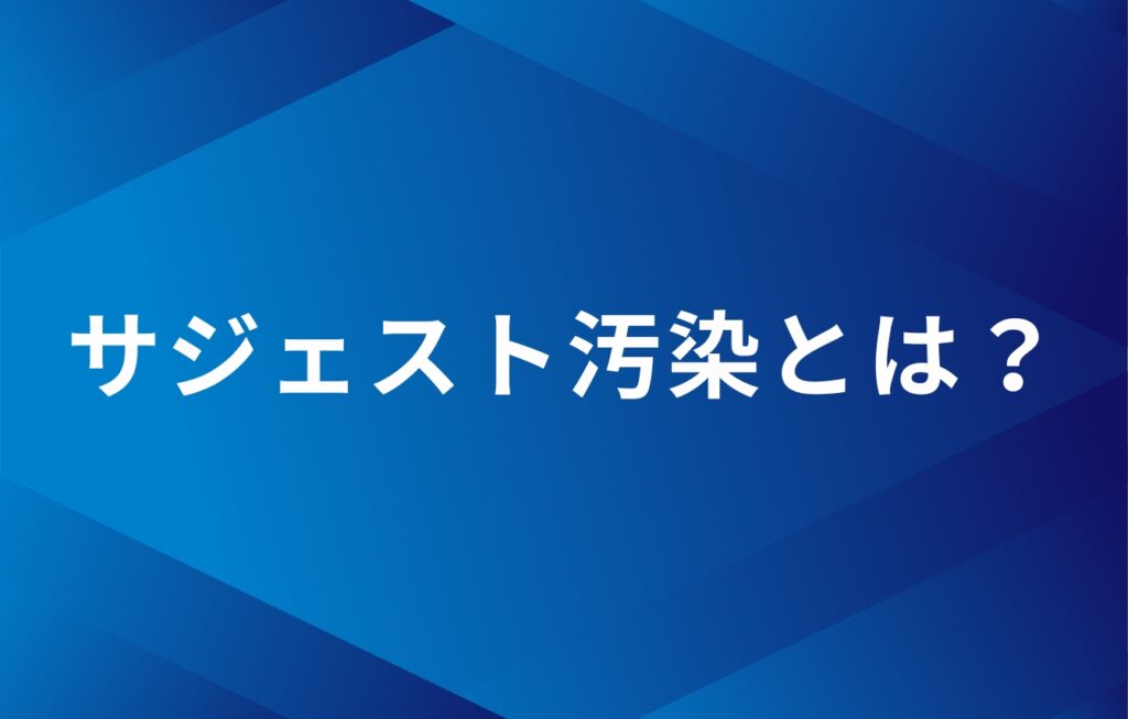 サジェスト汚染とは？