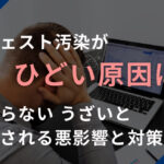 サジェスト汚染がひどい原因は？つまらない・うざいと表示される悪影響と対策方法
