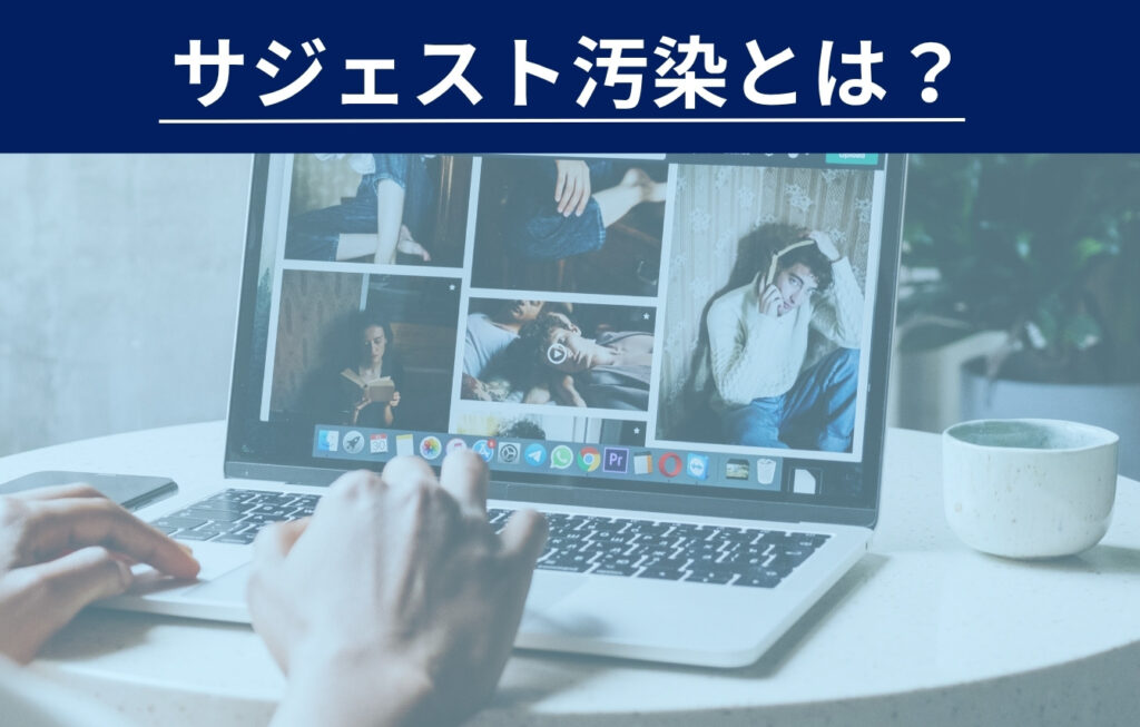 サジェスト汚染とは?