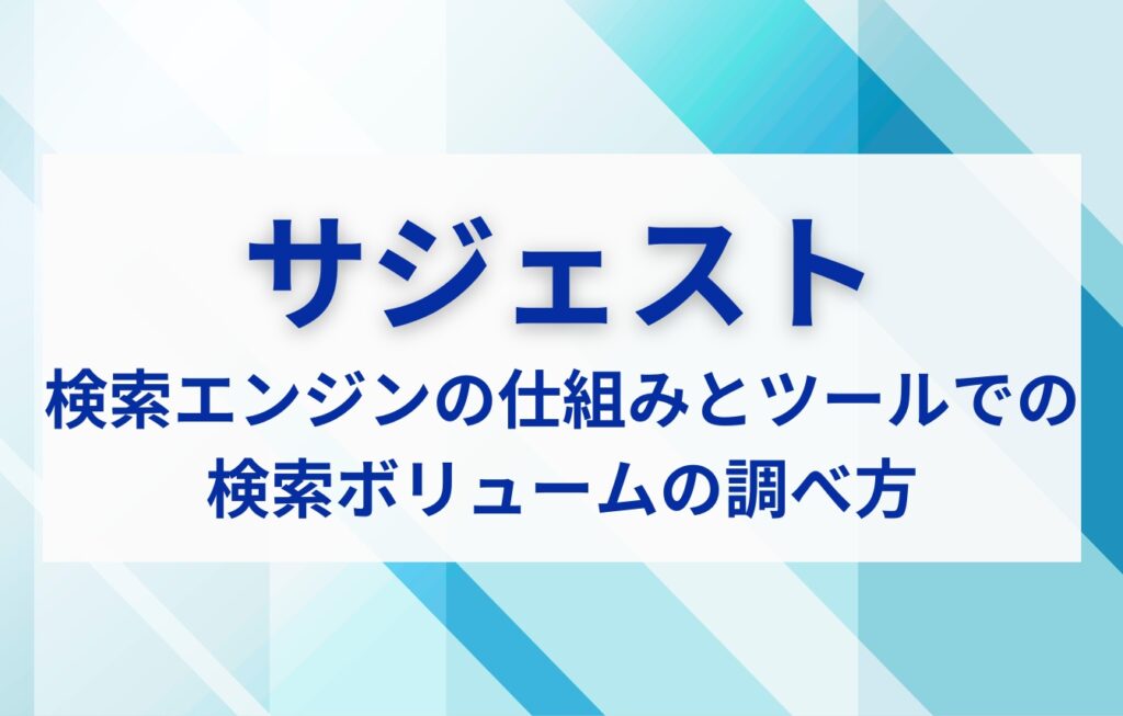 サジェストとは?検索エンジンの仕組みとツールでの検索ボリュームの調べ方