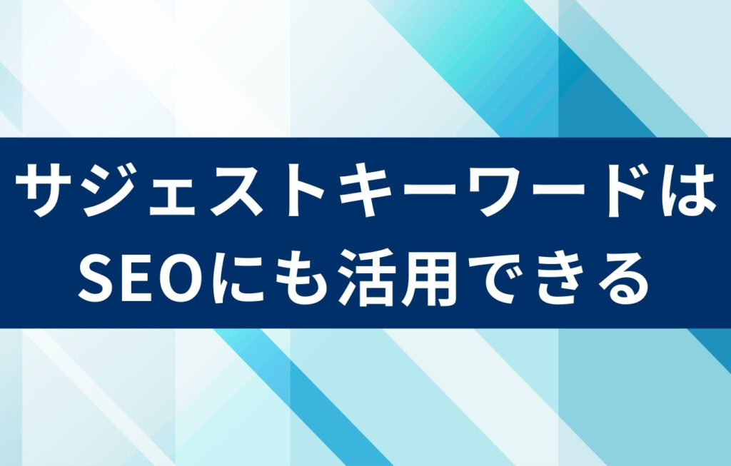 サジェストキーワードはSEOにも活用できる