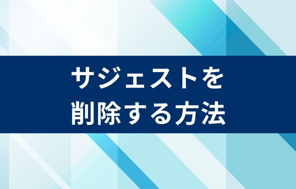 サジェストを削除する方法