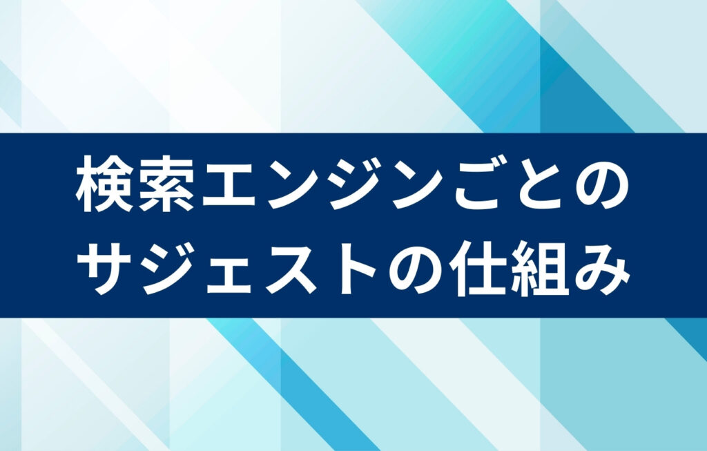 検索エンジンごとのサジェストの仕組み