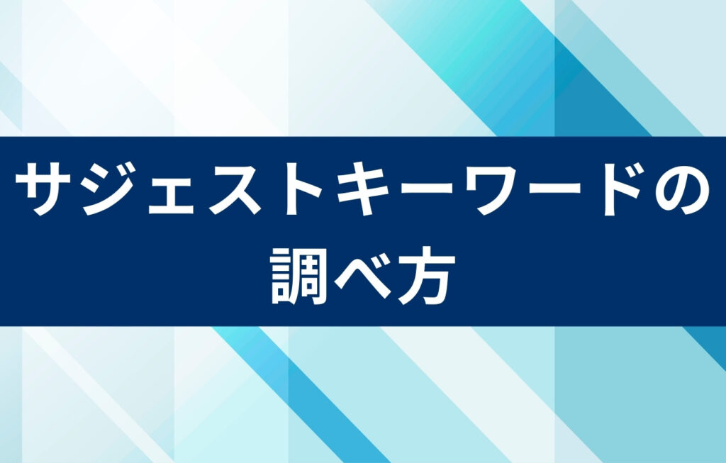 サジェストキーワードの調べ方