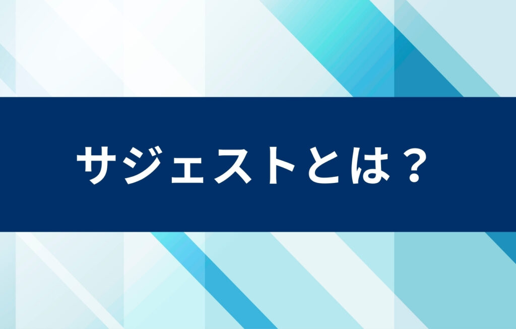サジェストとは?