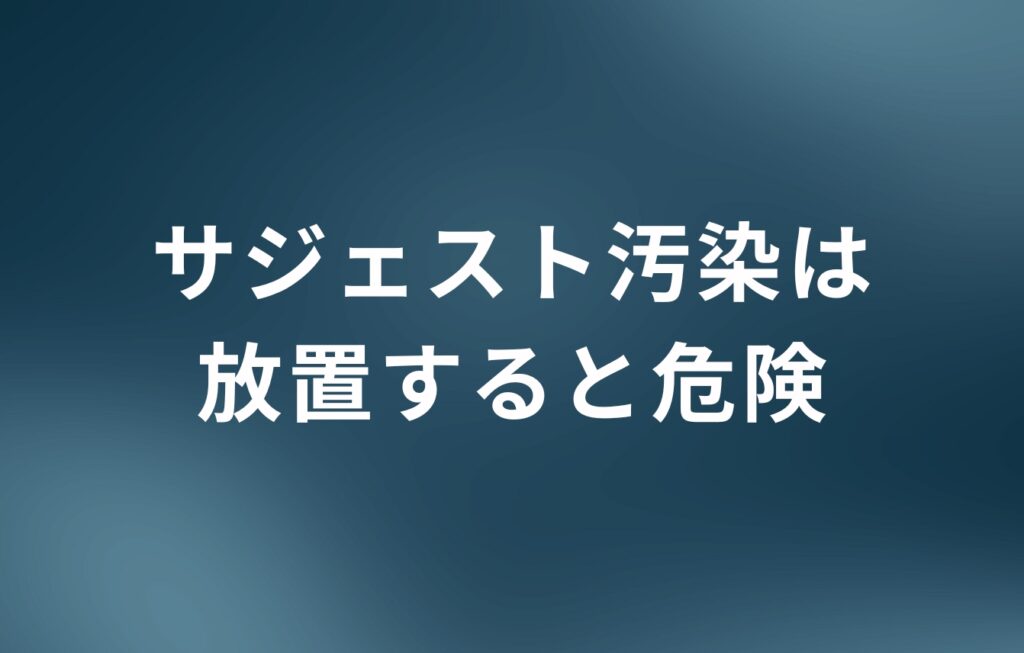 サジェスト汚染は放置すると危険