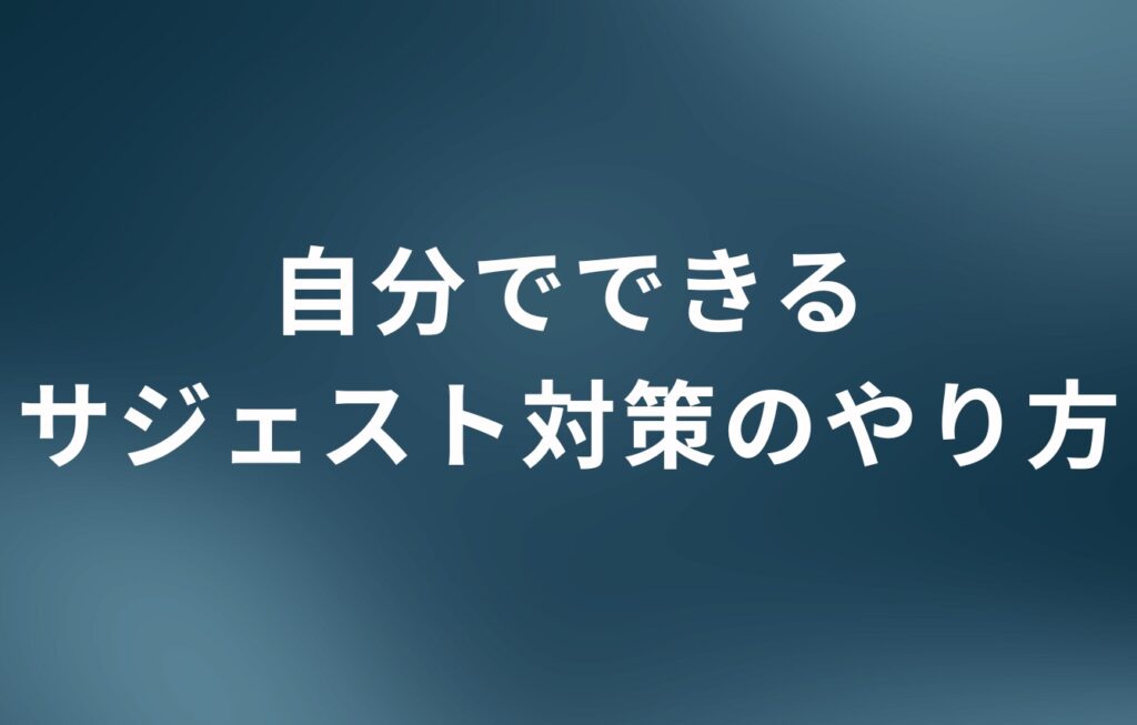 自分でできるサジェスト対策のやり方