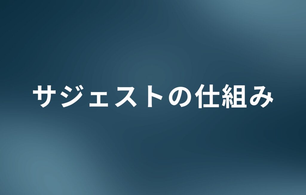 サジェストの仕組み