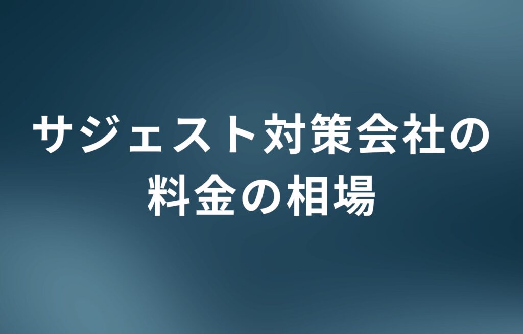 料金の相場