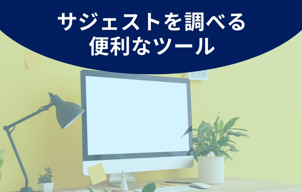サジェストを調べる便利なツール