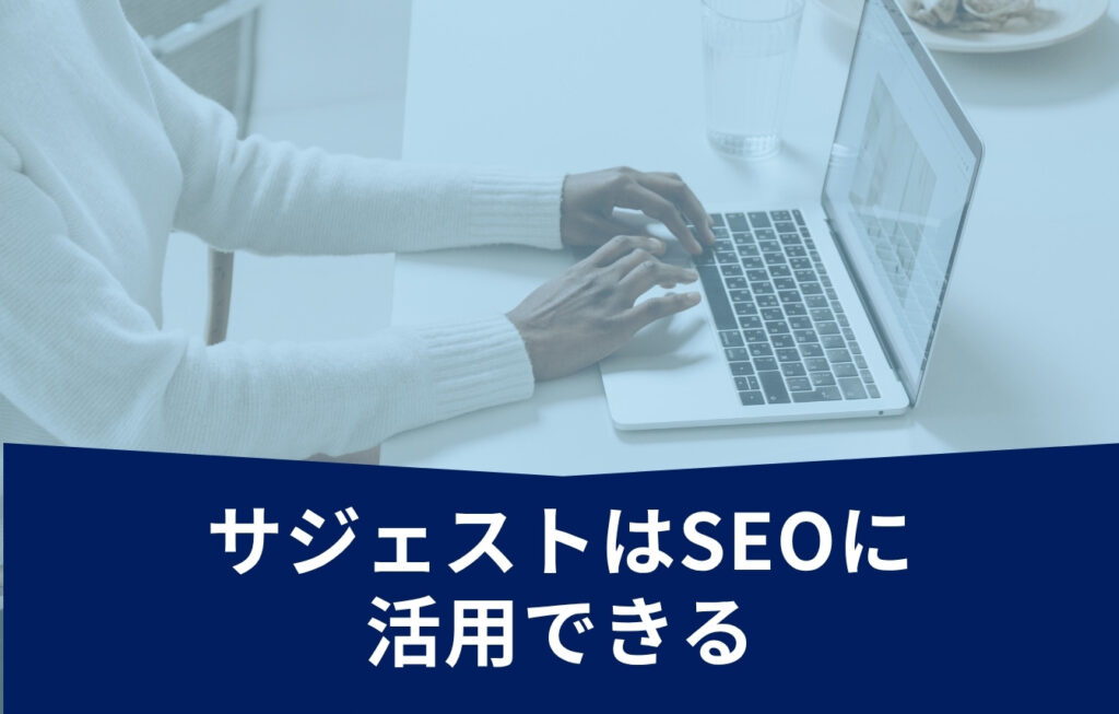 サジェストはSEOに活用できる