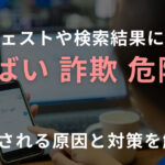 サジェストや検索結果に「やばい・詐欺・危険」などと表示される原因と対策を解説