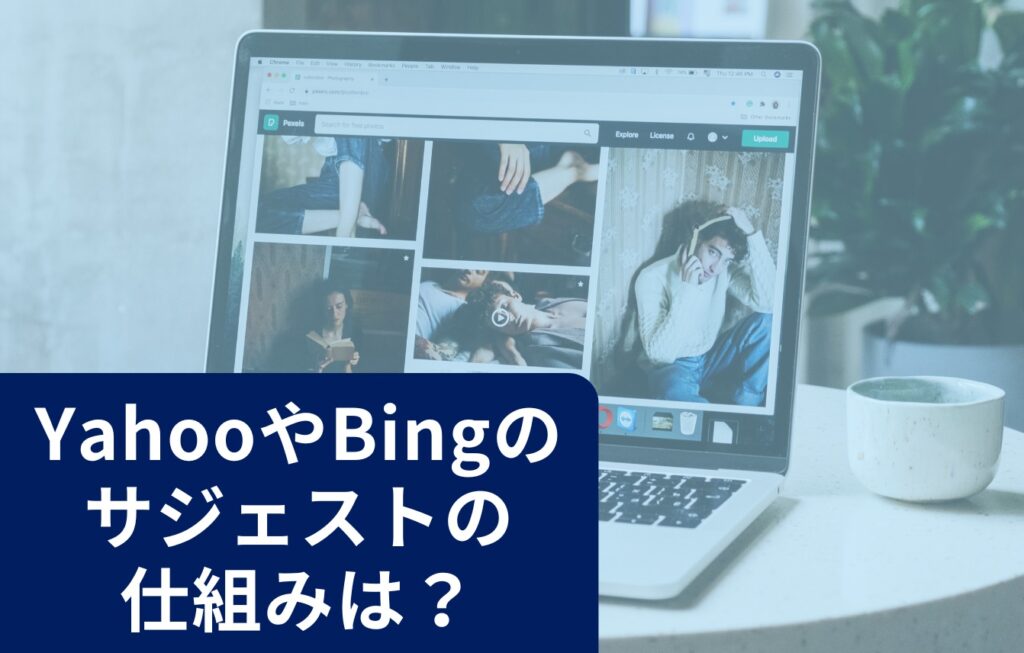 YahooやBingのサジェストの仕組みは?