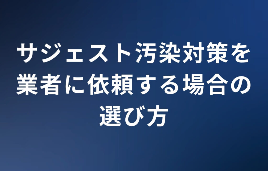 サジェスト汚染対策を業者に依頼する場合の選び方