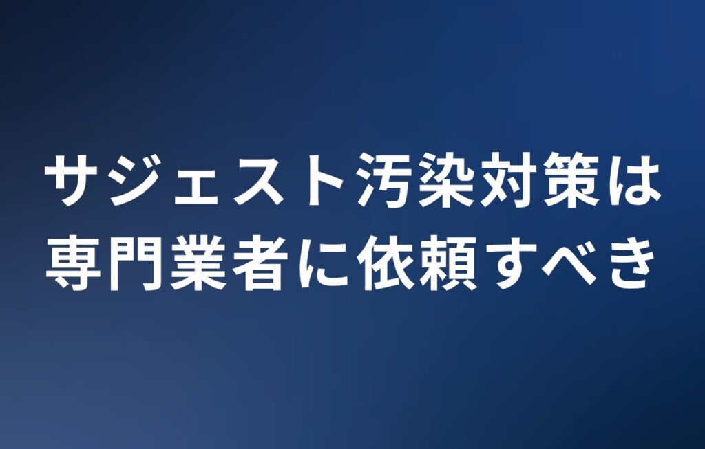 サジェスト汚染対策は専門業者に依頼すべき。その理由とは？