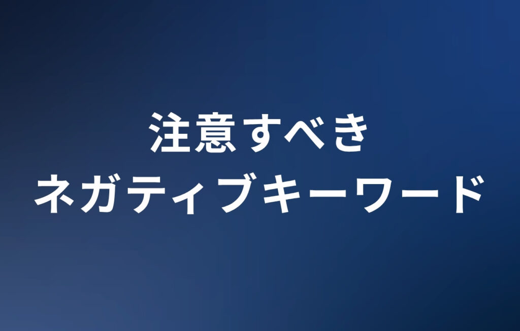 「やめとけ」以外に注意すべきネガティブキーワード