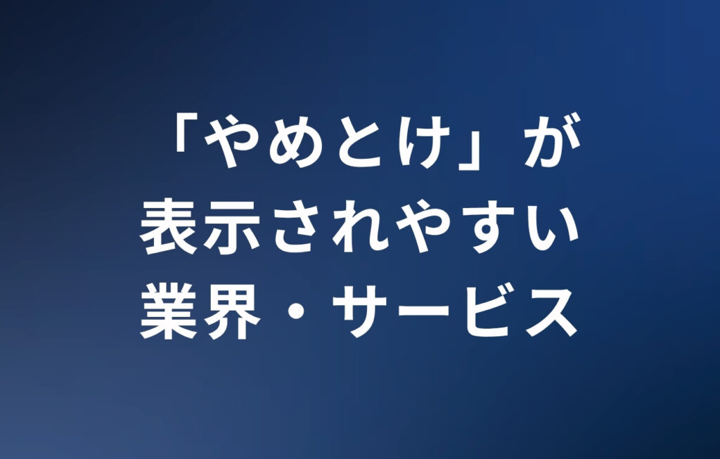 サジェスト汚染の「やめとけ」が表示されやすい業界・サービス