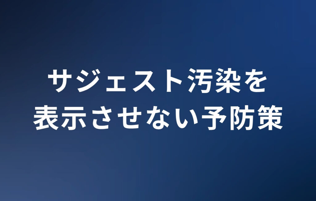 サジェスト汚染の「やめとけ」を表示させないための予防策