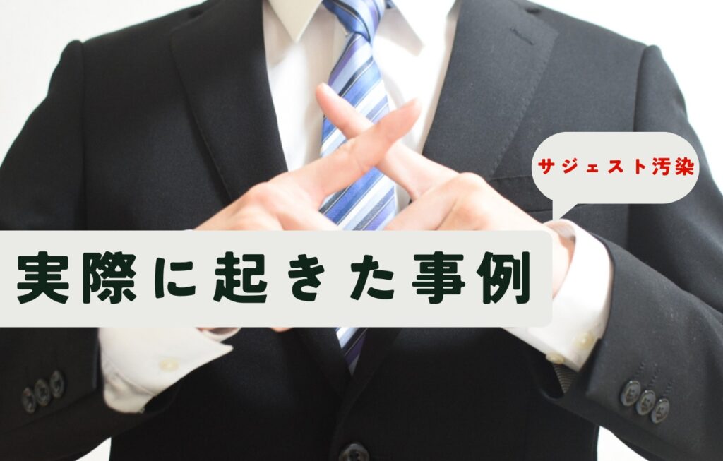 実際に起きたサジェスト汚染の例
