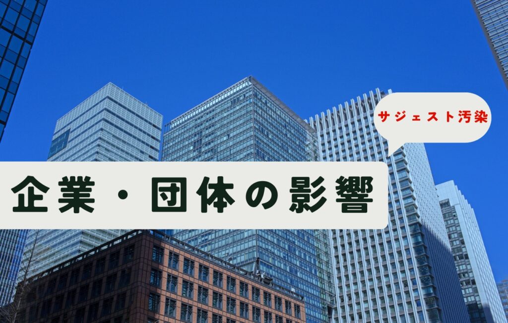 サジェスト汚染が起きた場合の企業・団体の影響