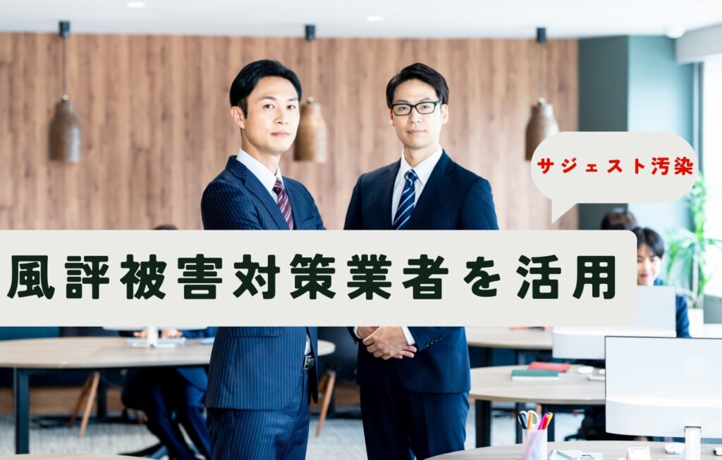 サジェスト汚染には風評被害対策業者の活用がおすすめ。その理由は?