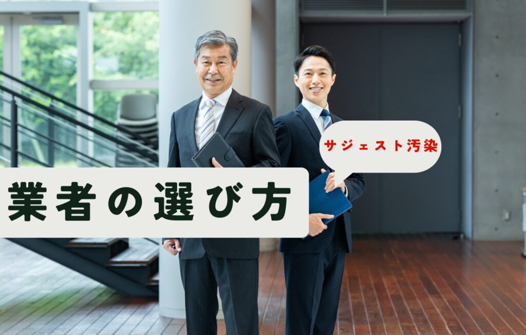 サジェスト汚染対策を安心して任せられる業者の選び方