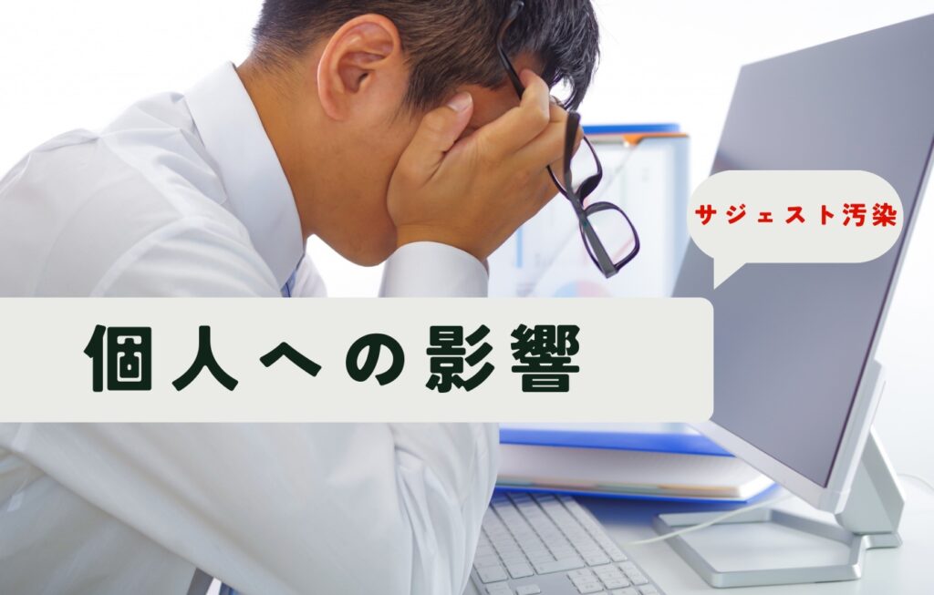 サジェスト汚染が起きた場合の個人への影響