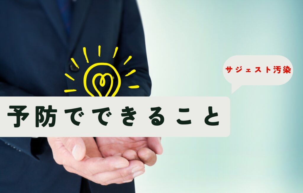 サジェスト汚染を予防するためにできること