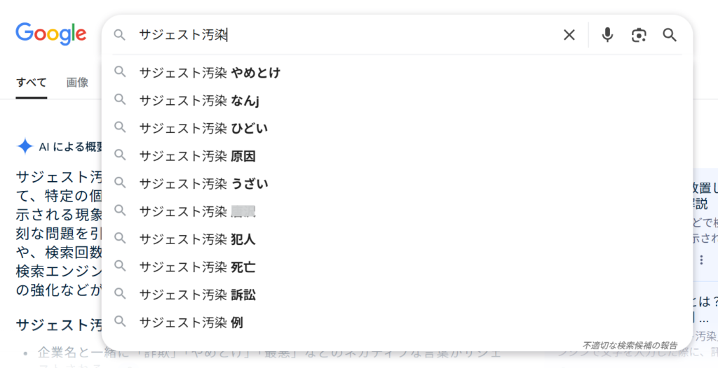 サジェスト汚染とは何?定義と仕組みを紹介