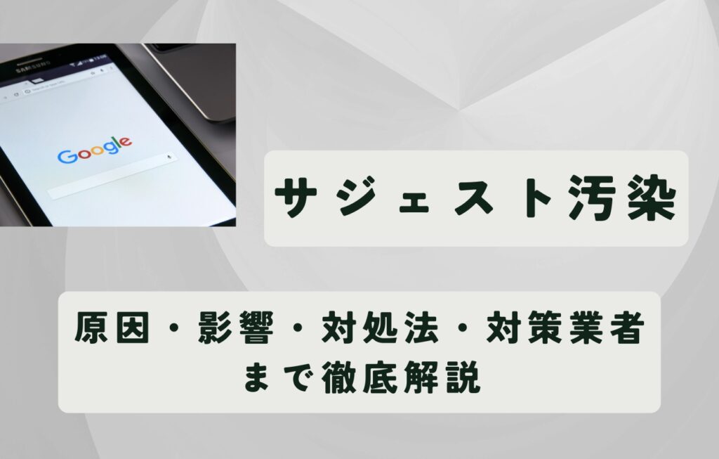 サジェスト汚染とは?原因・影響・対処法・対策業者まで徹底解説