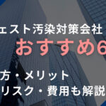 サジェスト汚染対策会社おすすめ6選｜選び方・メリット・放置リスク・費用も解説