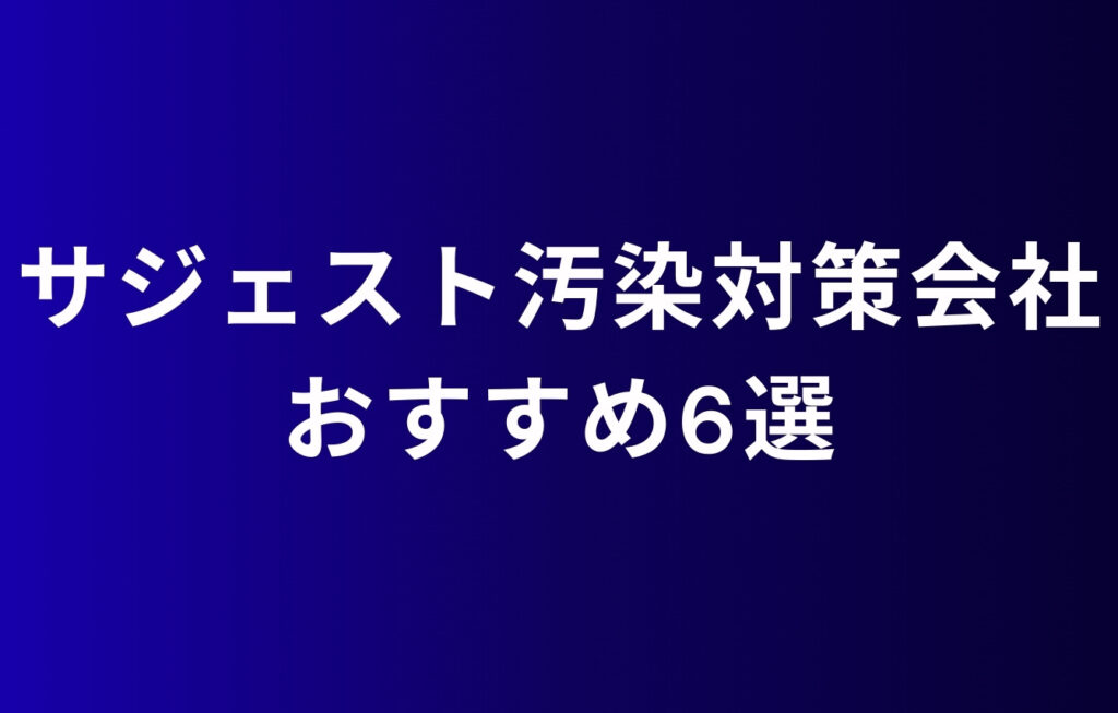 サジェスト汚染対策サービス会社おすすめ6選