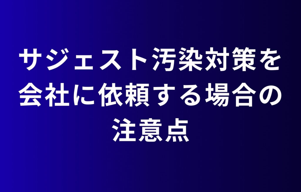 サジェスト汚染対策を会社に依頼する場合の注意点