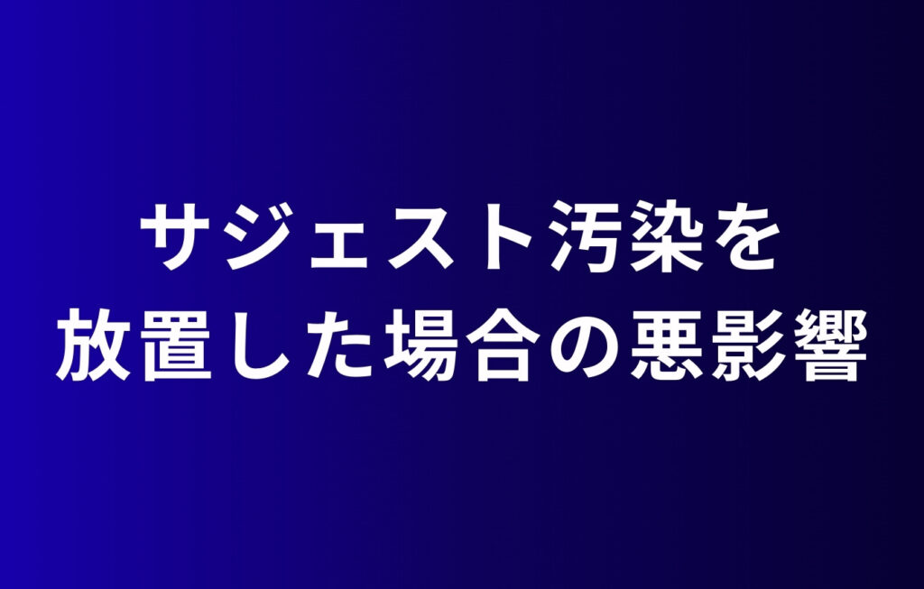サジェスト汚染を放置した場合の悪影響